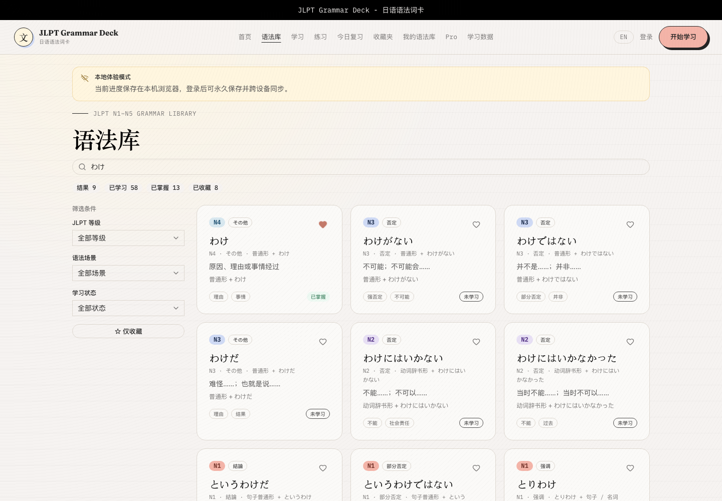 语法库页面:搜索「わけ」后,用卡片展示不同等级、语义和学习状态的语法条目。