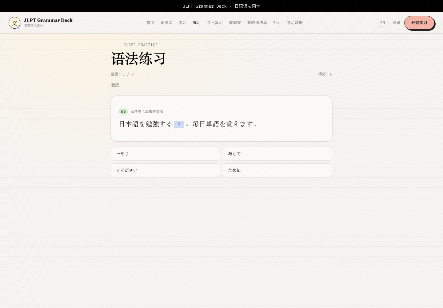 语法练习页面:把语法放回句子里,用填空选择确认是否真的会用。